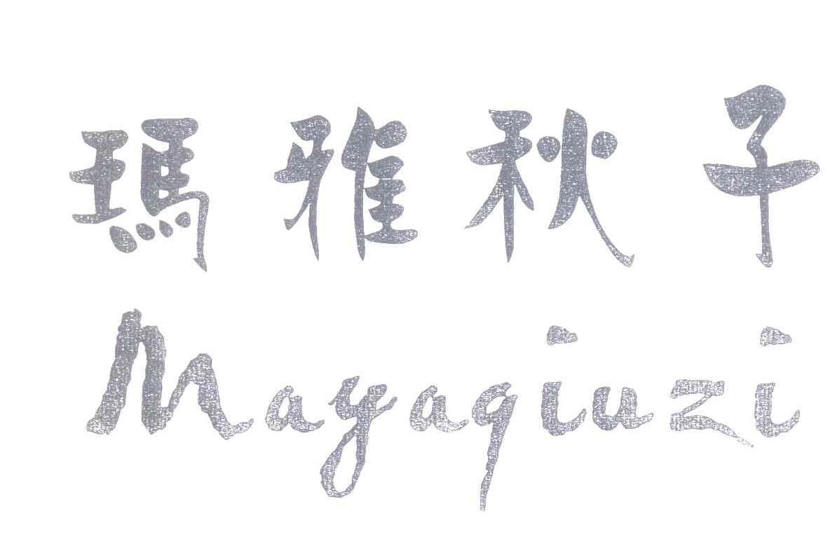 玛雅秋子