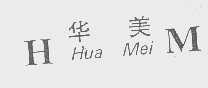 华美
