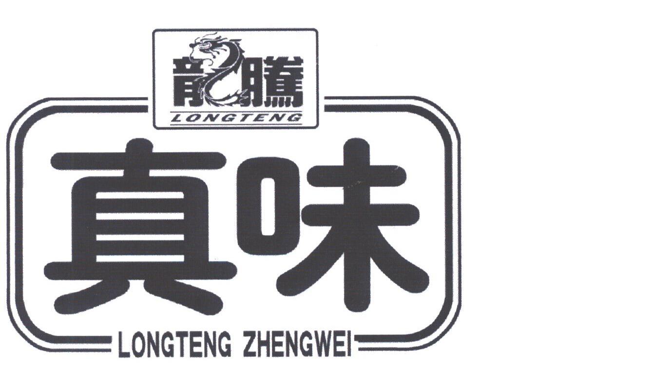 龙腾真味