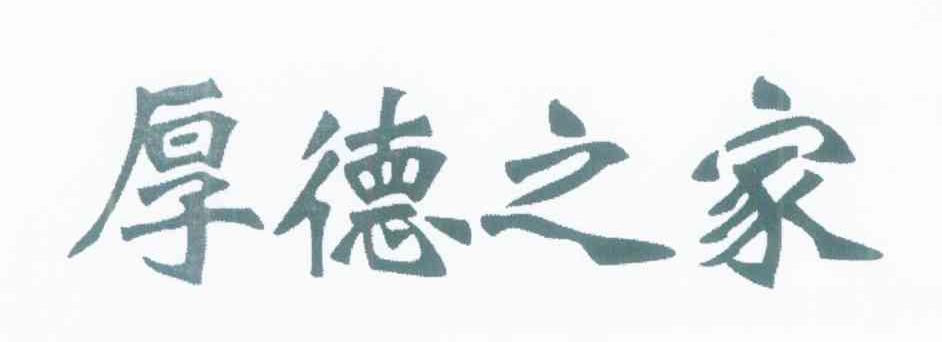 厚德之家