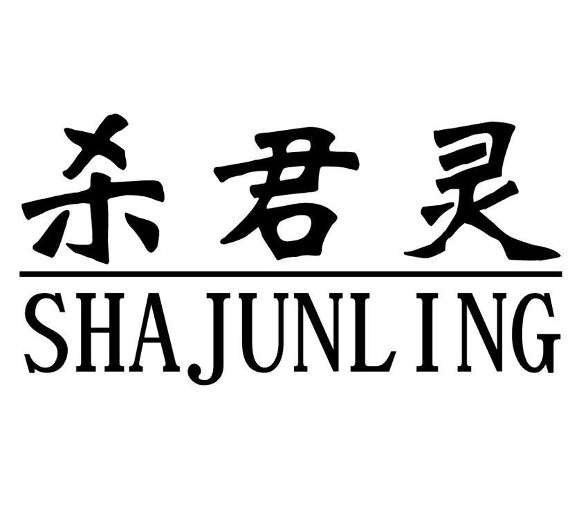 杀君灵