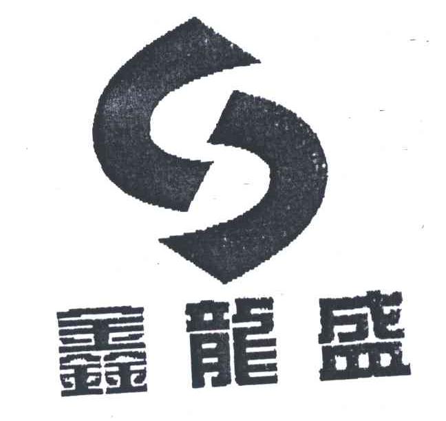 鑫龙盛