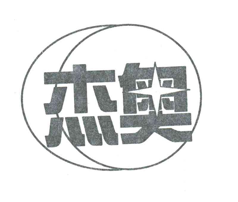 杰奥