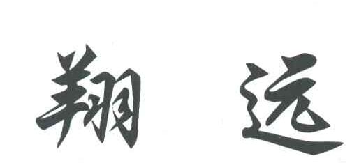 翔远