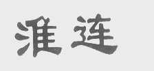 淮连
