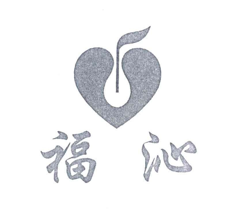福沁