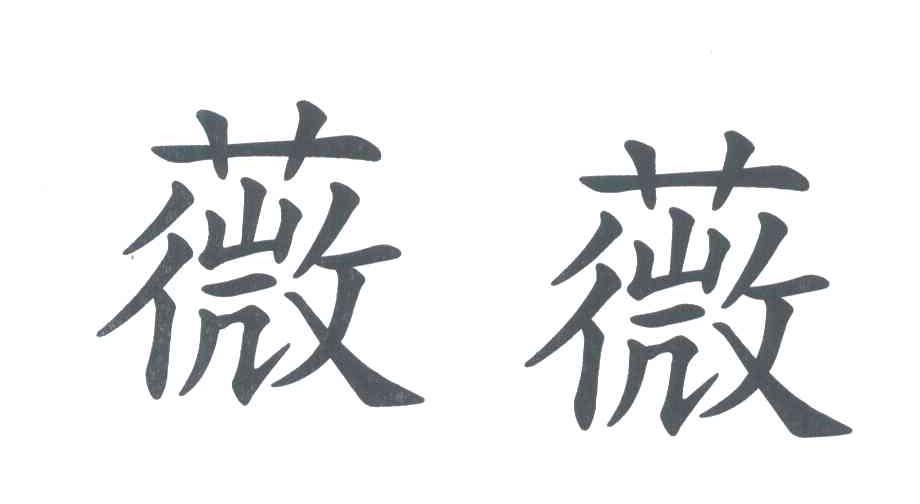 薇薇