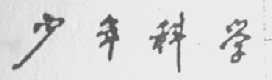 少年科学