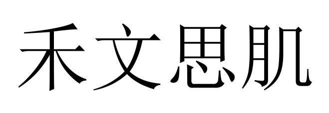 禾文思肌