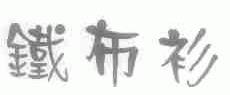 铁布衫