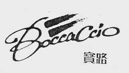 宝路   BOCCACCIO