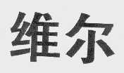 维尔