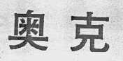 奥克