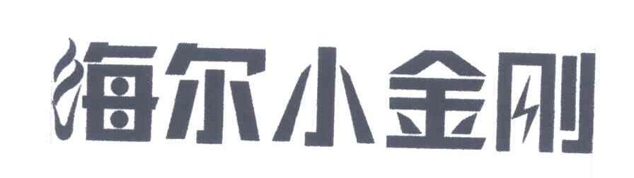 海尔小金刚