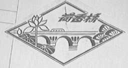 荷香桥