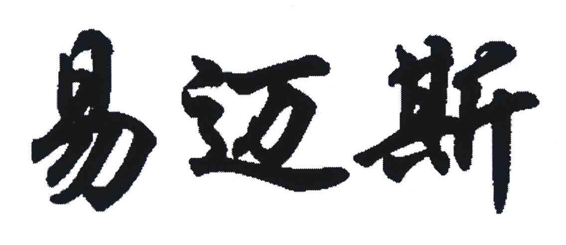 易迈斯
