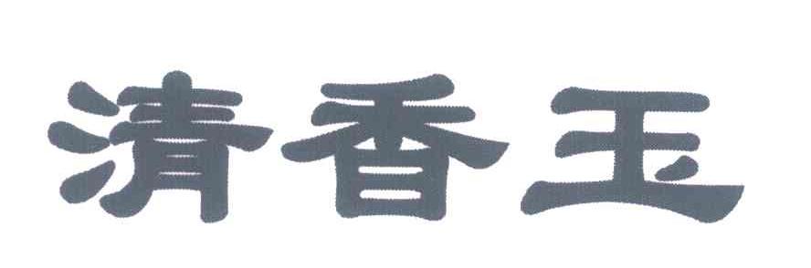 清香玉