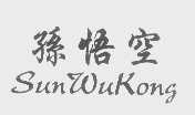 孙悟空