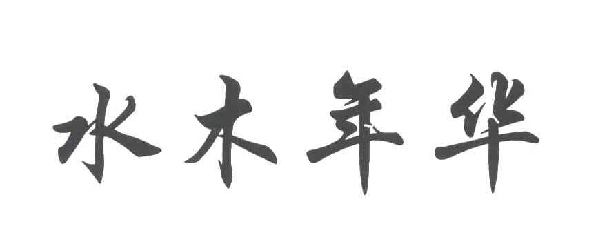 水木年华