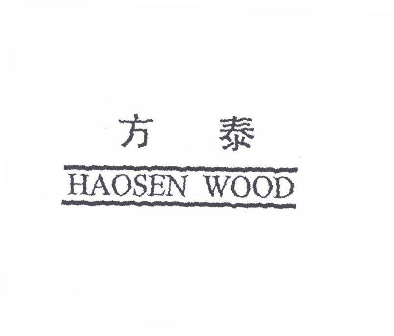 方泰;HAOSEN