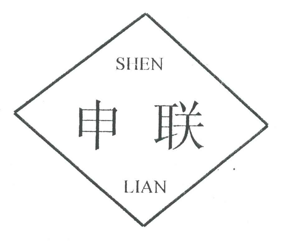 申联