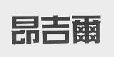 昂吉尔