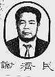 谢济民