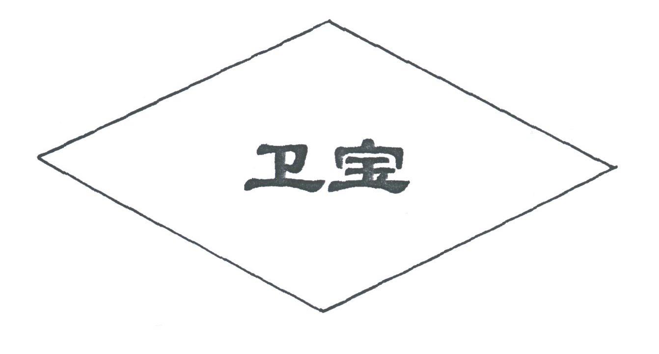 卫宝