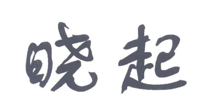 晓起