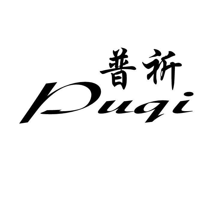 普祈