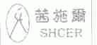 茜施尔;SHCER