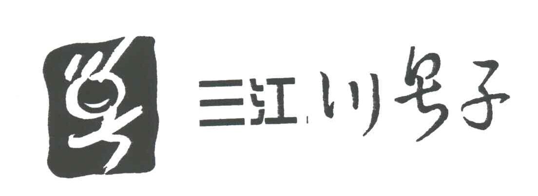 三江 川号子