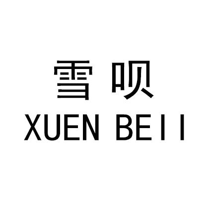雪呗 XUEN BEII