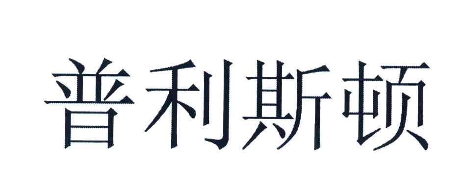 普利斯顿