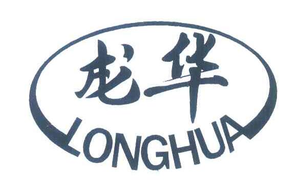 龙华