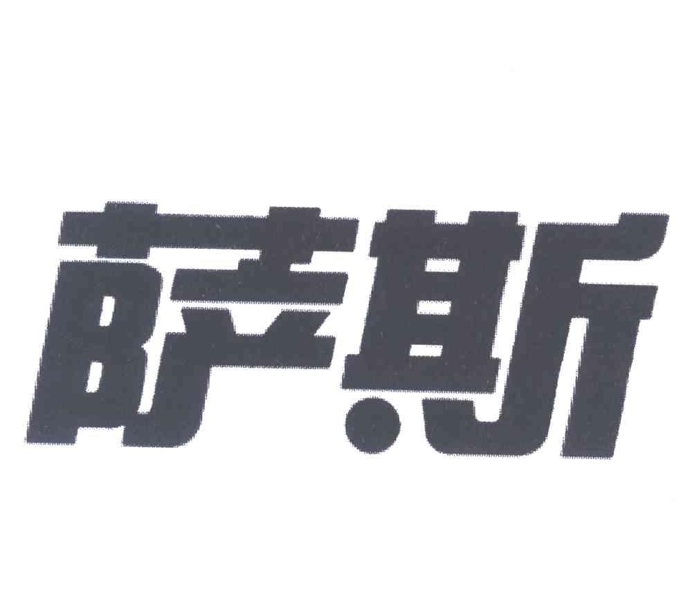 萨斯
