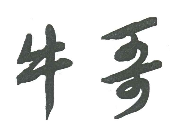 牛哥