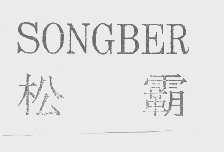 松霸   SONGBER