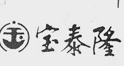 宝泰隆
