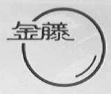 金藤