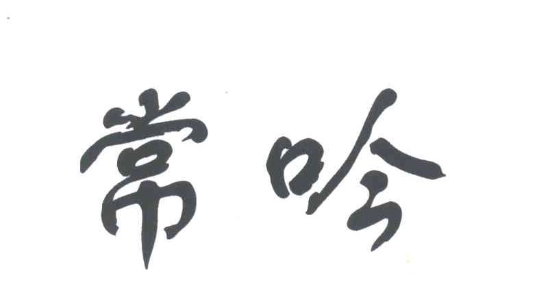 常吟