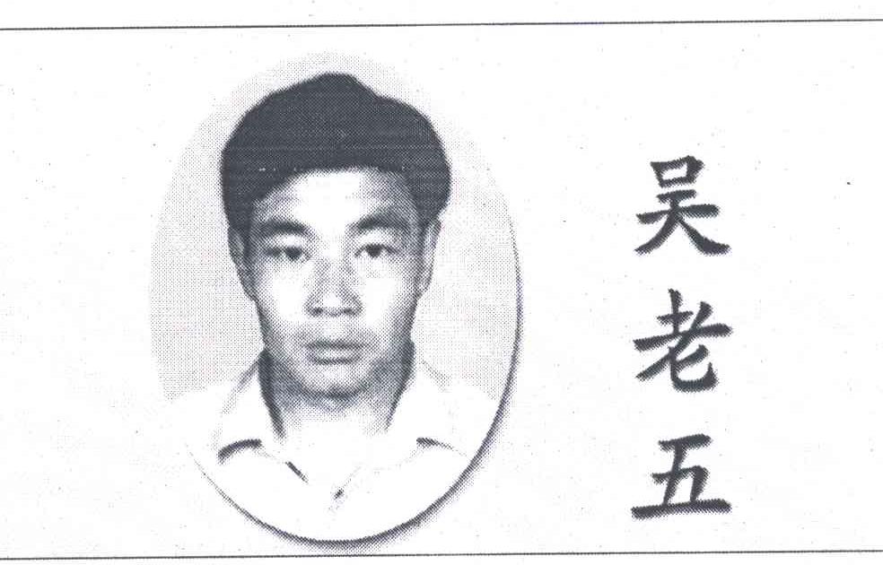 吴老五