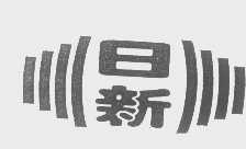 日新