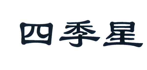 四季星