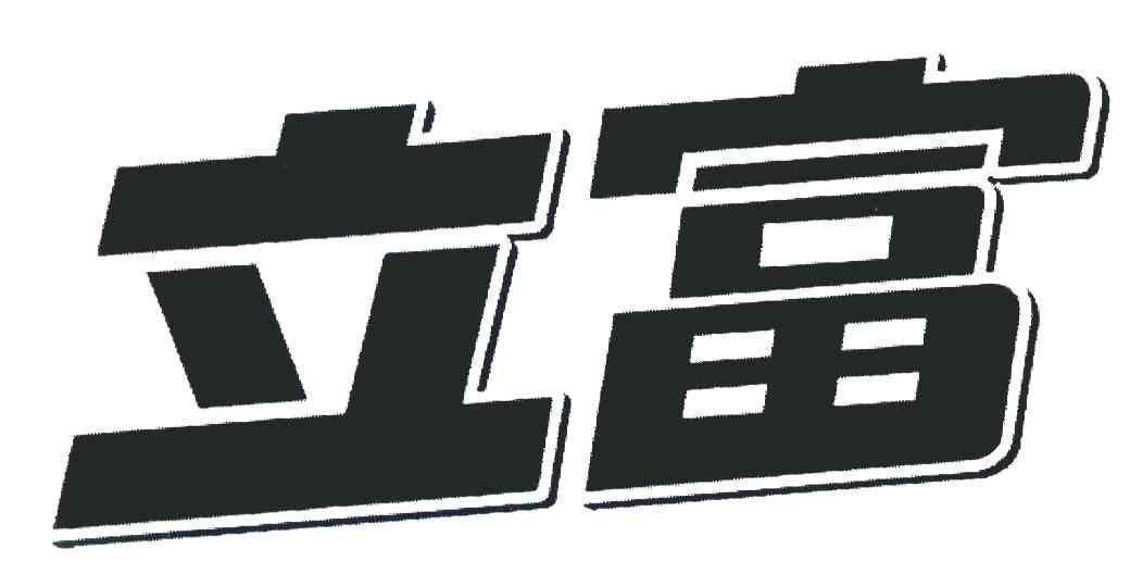 立富