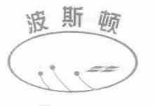 波斯顿