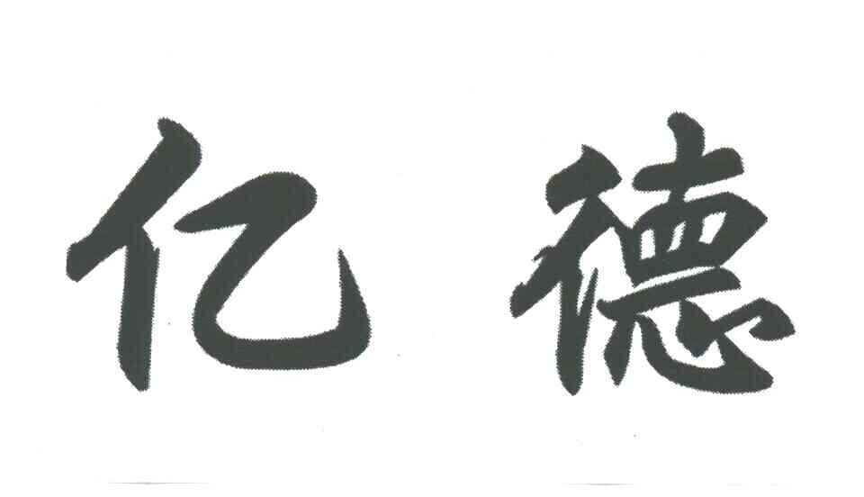 亿德