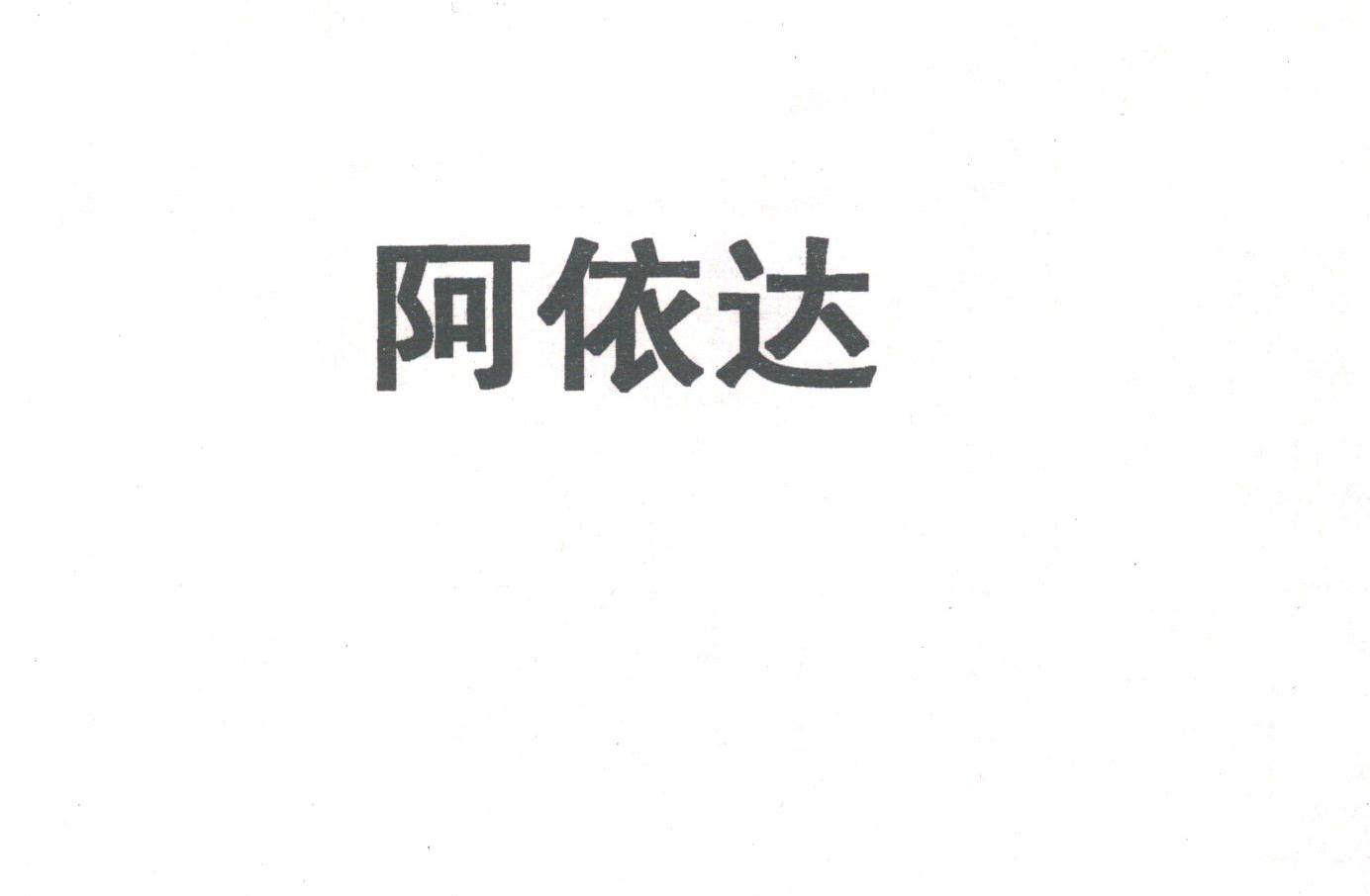 阿依达