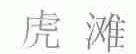 虎滩