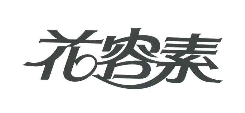 花容素